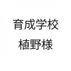 20260513_育成学校 植野様