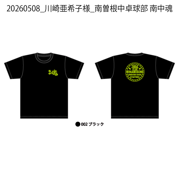 20260508_川崎亜希子様_南曽根中卓球部 南中魂