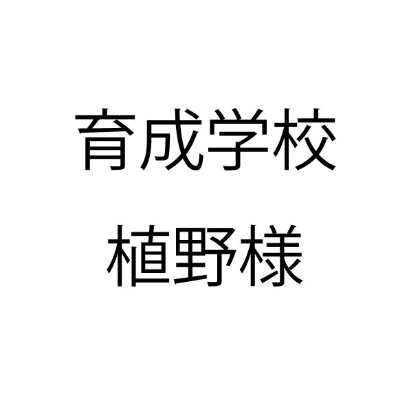 20260513_育成学校 植野様