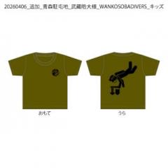 20260406_追加_青森駐屯地_武藏皓大様_WANKOSOBADIVERS