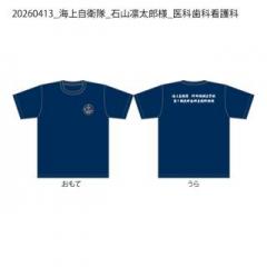 20260413_海上自衛隊_石山凛太郎様_医科歯科看護科