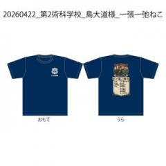 20260422_第2術科学校_島大道様_一張一弛ねこ