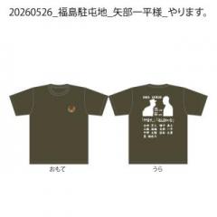 20260526_福島駐屯地_矢部一平様_やります。