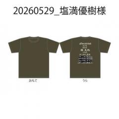 20260529_塩満優樹様
