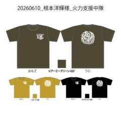 20260610_根本洋輝様_火力支援中隊
