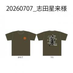 【決済用】20260707_志田星来様