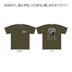 20260721_富士学校_川口まなと様_おれがイチバン