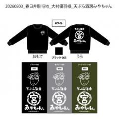 【決済用】20260803_春日井駐屯地_大村優羽様_天ぷら酒房みやちゃん