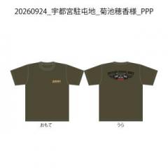【決済用】20260924_宇都宮駐屯地_菊池穂香様_PPP