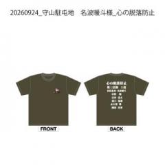 【決済用】20260924_守山駐屯地　名波暖斗様_心の脱落防止