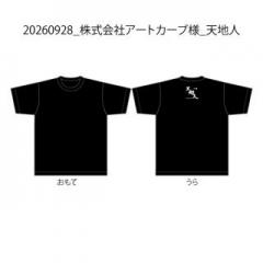 【決済用】20260928_株式会社アートカーブ様_天地人