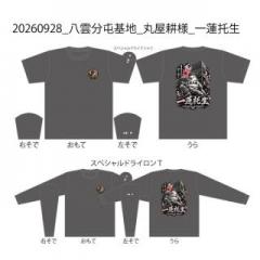 20260928_八雲分屯基地_丸屋耕様_一蓮托生