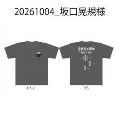 【決済用】20261004_坂口晃規様