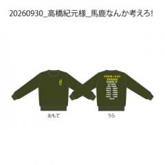【決済用】20260930_高橋紀元様_馬鹿なんか考えろ!.jpg