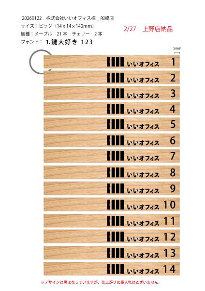 20260122株式会社いいオフィス様　船橋店