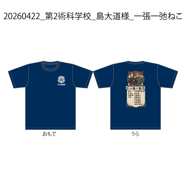 20260422_第2術科学校_島大道様_一張一弛ねこ