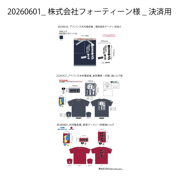202600601_株式会社フォーティーン様シルク3案件