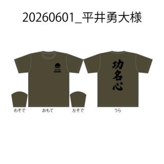 20260601_平井勇大様_功名心