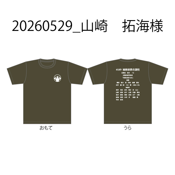 20260529_山崎　拓海様