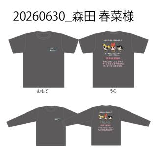 20260630_森田 春菜様