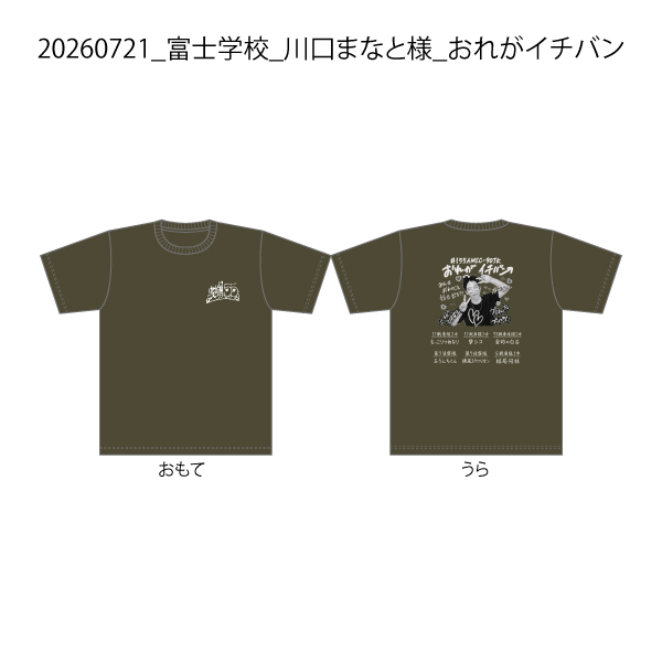 20260721_富士学校_川口まなと様_おれがイチバン