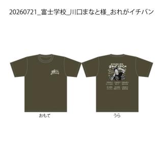 20260721_富士学校_川口まなと様_おれがイチバン
