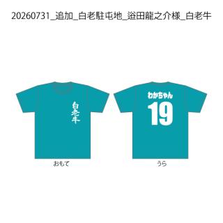 20260731_追加_白老駐屯地_逧田龍之介様_白老牛