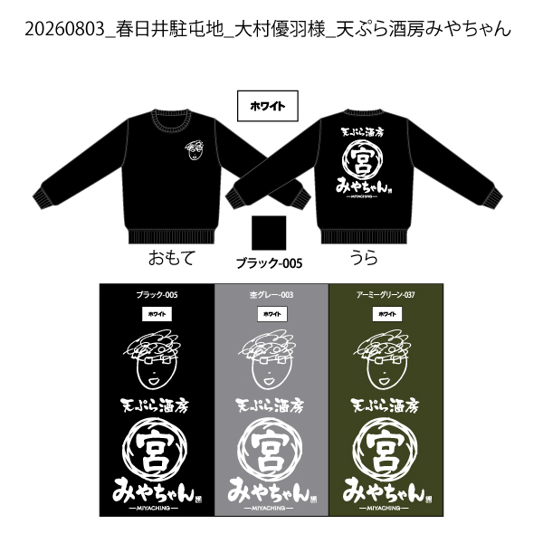 【決済用】20260803_春日井駐屯地_大村優羽様_天ぷら酒房みやちゃん