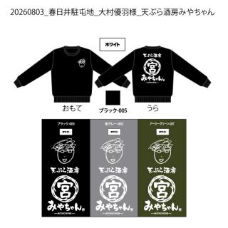 【決済用】20260803_春日井駐屯地_大村優羽様_天ぷら酒房みやちゃん