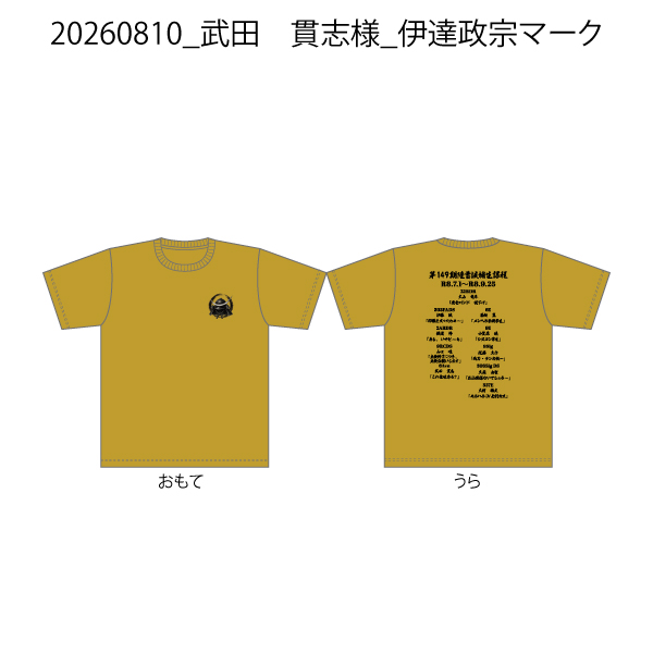 20260810_武田　貫志様_伊達政宗マーク