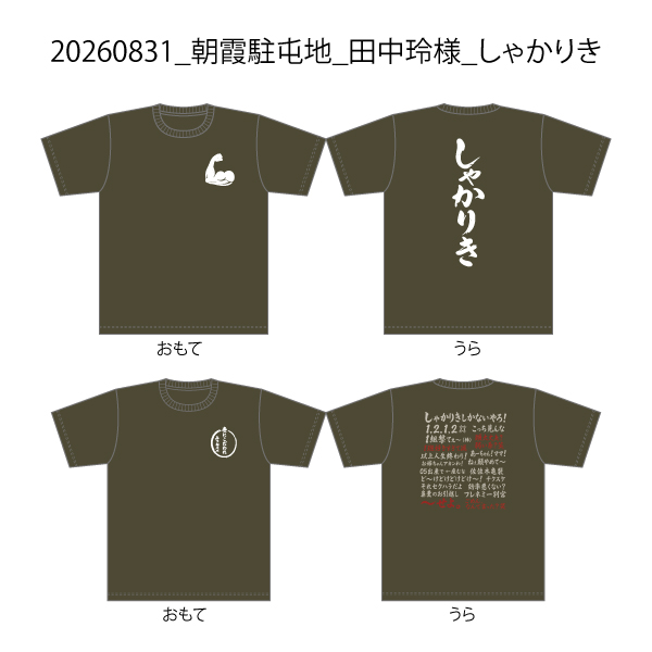 20260831_朝霞駐屯地_田中玲様_しゃかりき