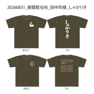 20260831_朝霞駐屯地_田中玲様_しゃかりき
