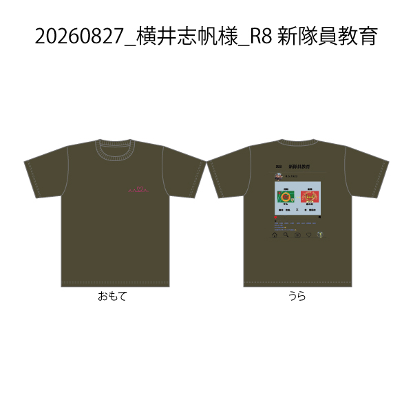 20260827_横井志帆様_R8 新隊員教育