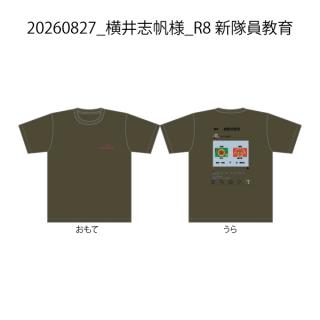 20260827_横井志帆様_R8 新隊員教育