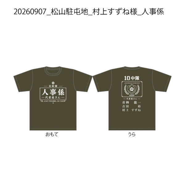 20260907_松山駐屯地_村上すずね様_人事係