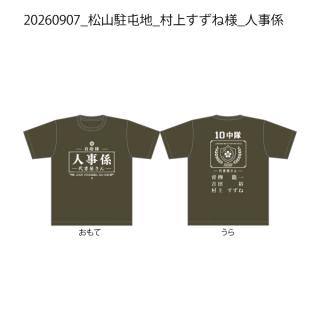 20260907_松山駐屯地_村上すずね様_人事係