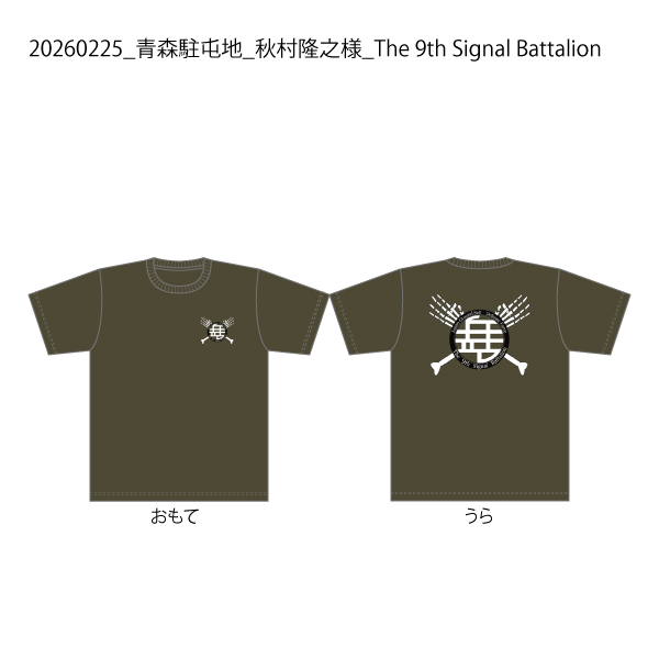 【決済用】20260225_青森駐屯地_秋村隆之様_The-9th-Signal-Battalion