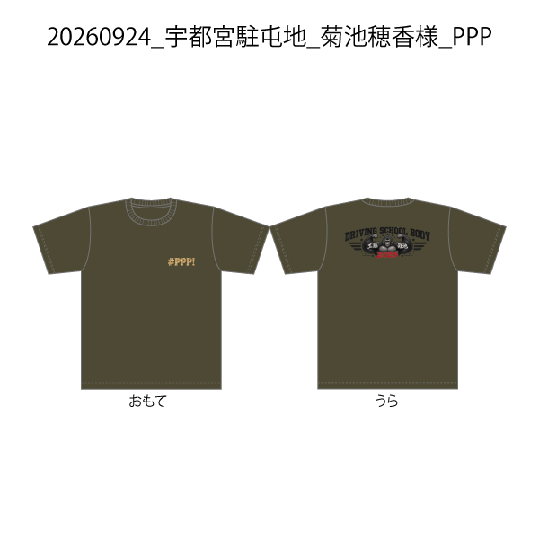 【決済用】20260924_宇都宮駐屯地_菊池穂香様_PPP