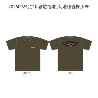 【決済用】20260924_宇都宮駐屯地_菊池穂香様_PPP