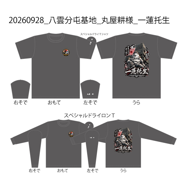 20260928_八雲分屯基地_丸屋耕様_一蓮托生