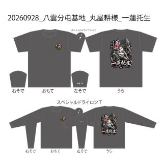 20260928_八雲分屯基地_丸屋耕様_一蓮托生