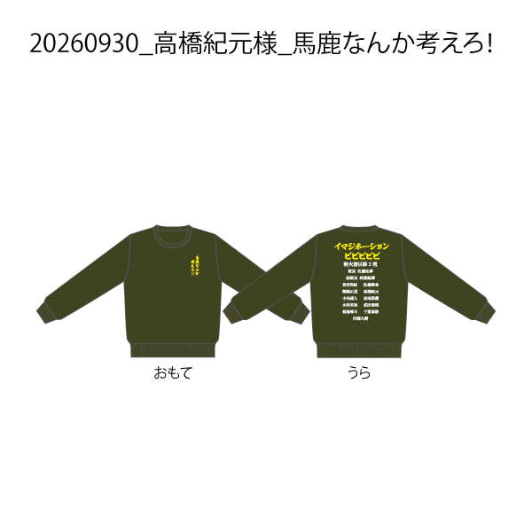 【決済用】20260930_高橋紀元様_馬鹿なんか考えろ!.jpg