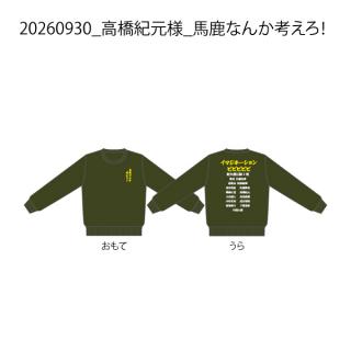 【決済用】20260930_高橋紀元様_馬鹿なんか考えろ!.jpg
