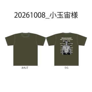20261008_小玉宙様