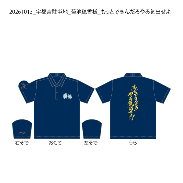 【決済用】20261013_宇都宮駐屯地_菊池穂香様_もっとできんだろやる気出せよ.jpg