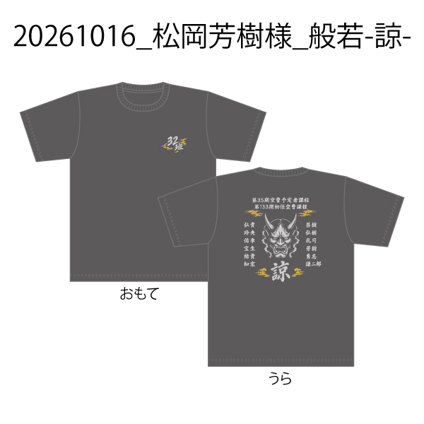 【決済用】20261016_松岡芳樹様_般若-諒-