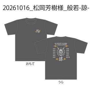 【決済用】20261016_松岡芳樹様_般若-諒-